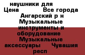 наушники для iPhone › Цена ­ 1 800 - Все города, Ангарский р-н Музыкальные инструменты и оборудование » Музыкальные аксессуары   . Чувашия респ.